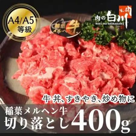 稲葉メルヘン牛(A4-A5)　牛切り落とし400g【配送不可地域：離島・北海道・沖縄県・東北・中国・四国・九州】【1291433】