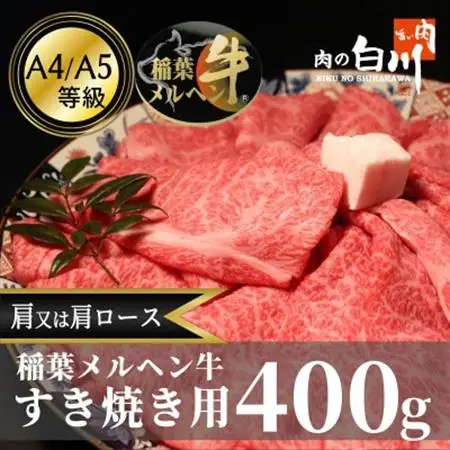 稲葉メルヘン牛(A4-A5)　すき焼き用おまかせ400g(肩又は肩ロース)【配送不可地域：離島・北海道・沖縄県・東北・中国・四国・九州】【1291438】
