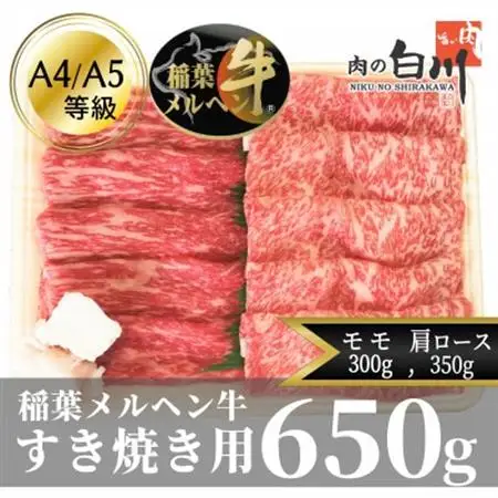稲葉メルヘン牛(A4-A5)　すき焼き2種計650g(肩ロース350・赤身モモ300)【配送不可地域：離島・北海道・沖縄県・東北・中国・四国・九州】【1291440】