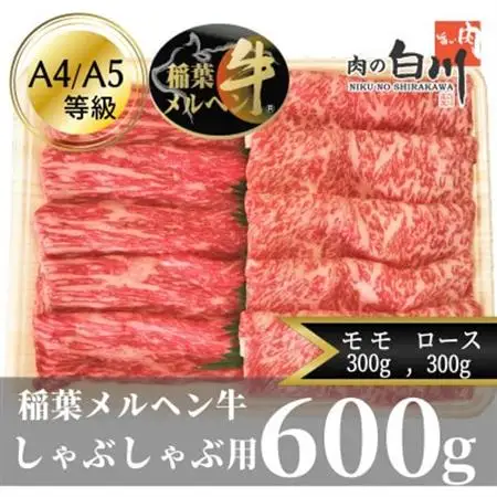 稲葉メルヘン牛(A4-A5)　しゃぶしゃぶ2種計600g(ロース300・モモ300)【配送不可地域：離島・北海道・沖縄県・東北・中国・四国・九州】【1291444】