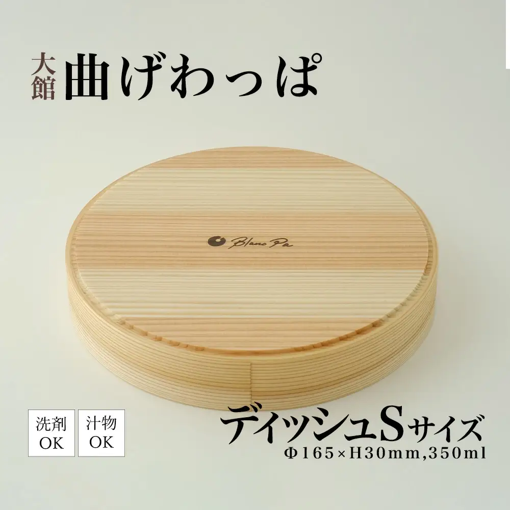 115P6005　Blanc Pa  ディッシュ　S【配送日指定不可】