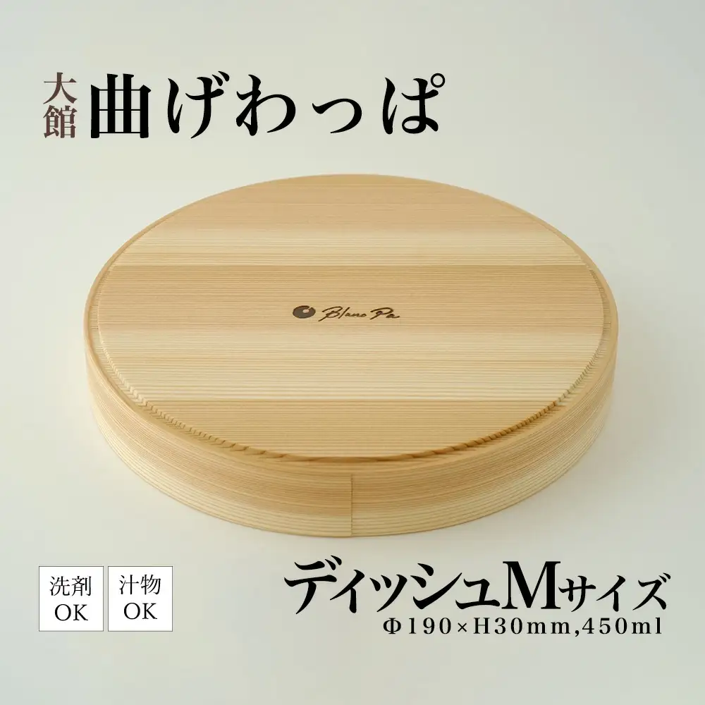 140P6011　Blanc Pa  ディッシュ　M【配送日指定不可】