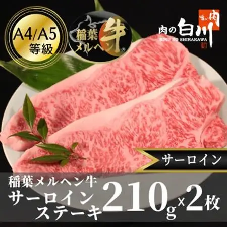 稲葉メルヘン牛(A4-A5)　サーロインステーキ(210g×2枚)【配送不可地域：離島・北海道・沖縄県・東北・中国・四国・九州】【1291446】