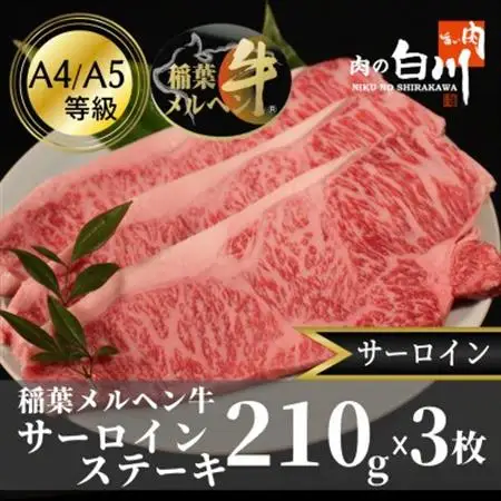 稲葉メルヘン牛(A4-A5)　サーロインステーキ(210g×3枚)【配送不可地域：離島・北海道・沖縄県・東北・中国・四国・九州】【1291453】