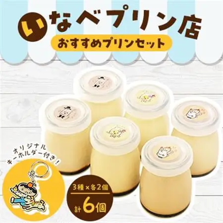 いなべプリン店おすすめプリンセット　オリジナルキーホルダー付き【配送不可地域：離島・北海道・沖縄県】【1270575】