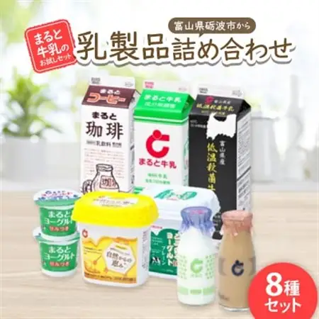 【まると牛乳のお試しセット】富山県砺波市から乳製品詰め合わせ_卵・乳製品 ヨーグルト    卵・乳製品  牛乳 ミルク みるく  飲料・ドリンク 飲料 コーヒー・コーヒー豆 _【配送不可地域：離島・北海道・沖縄県】【1392578】