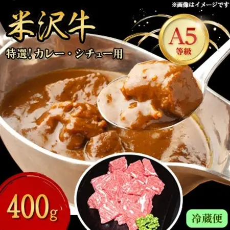【特選米沢牛A-5】カレー・シチュー用　400g (冷蔵便)_肉  牛肉   肉 米沢牛 牛肉 うし ビーフ_【配送不可地域：離島・北海道・沖縄県・信越、北陸・東海・近畿・中国・四国・九州】【1204079】
