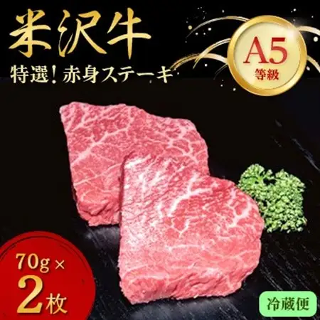 【特選米沢牛A-5】赤身ステーキ　　70g×2枚(冷蔵便)_肉 ステーキ 牛肉 ビーフステーキ  肉 米沢牛 牛肉 うし ビーフ_【配送不可地域：離島・北海道・沖縄県・信越、北陸・東海・近畿・中国・四国・九州】【1204083】