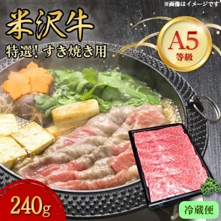 【特選米沢牛A-5】すき焼き用　240g(冷蔵便)_肉 すき焼き 牛肉 すきやき スキヤキ  肉 米沢牛 牛肉 うし ビーフ_【配送不可地域：離島・北海道・沖縄県・信越、北陸・近畿・中国・四国・九州】【1204084】