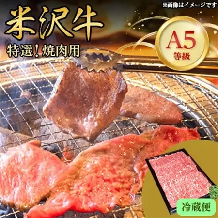 【特選米沢牛A-5】　焼肉用　210g(冷蔵便)_肉 焼肉 牛肉 やきにく ヤキニク バーベキュー  肉 米沢牛 牛肉 うし ビーフ_【配送不可地域：離島・北海道・沖縄県・信越、北陸・東海・近畿・中国・四国・九州】【1204085】