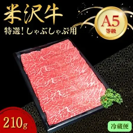【特選米沢牛A-5】　しゃぶしゃぶ用　210g(冷蔵便)_肉 しゃぶしゃぶ 牛肉 牛しゃぶ  肉 米沢牛 牛肉 うし ビーフ_【配送不可地域：離島・北海道・沖縄県・信越、北陸・東海・近畿・中国・四国・九州】【1204086】