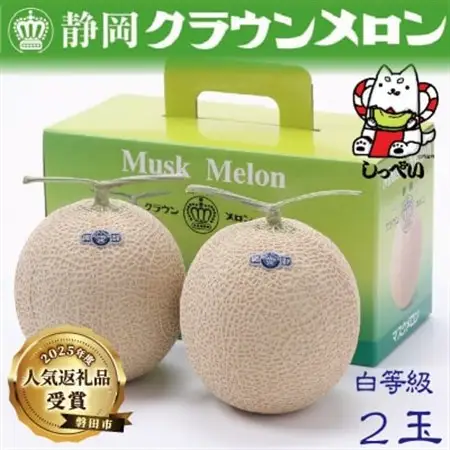 【通年出荷】クラウンメロン(白等級)2玉　化粧箱入_マスクメロン 高級 人気 ギフト 静岡県産_【配送不可地域：離島・北海道・沖縄県】【1416425】