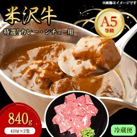 【特選米沢牛A-5】カレー・シチュー用　840g(420g×2包)(冷蔵便)_肉  牛肉   肉 米沢牛 牛肉 うし ビーフ_【配送不可地域：離島・北海道・沖縄県・信越、北陸・東海・近畿・中国・四国・九州】【1204089】