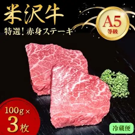 【特選米沢牛A-5】赤身ステーキ 300g(100g×3枚)(冷蔵便)_肉 ステーキ 牛肉 ビーフステーキ  肉 米沢牛 牛肉 うし ビーフ_【配送不可地域：離島・北海道・沖縄県・信越、北陸・東海・近畿・中国・四国・九州】【1204095】