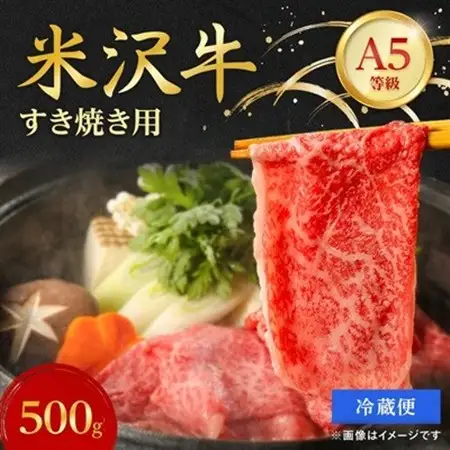 【特選米沢牛A-5】すき焼き用　500g(冷蔵便)_肉 すき焼き 牛肉 すきやき スキヤキ  肉 米沢牛 牛肉 うし ビーフ_【配送不可地域：離島・北海道・沖縄県・信越、北陸・近畿・中国・四国・九州】【1204096】