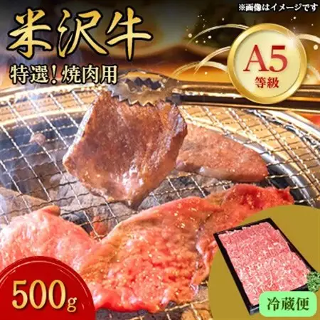 【特選米沢牛A-5】焼肉用　500g(冷蔵便)_肉 焼肉 牛肉 やきにく ヤキニク バーベキュー  肉 米沢牛 牛肉 うし ビーフ_【配送不可地域：離島・北海道・沖縄県・信越、北陸・東海・近畿・中国・四国・九州】【1204097】