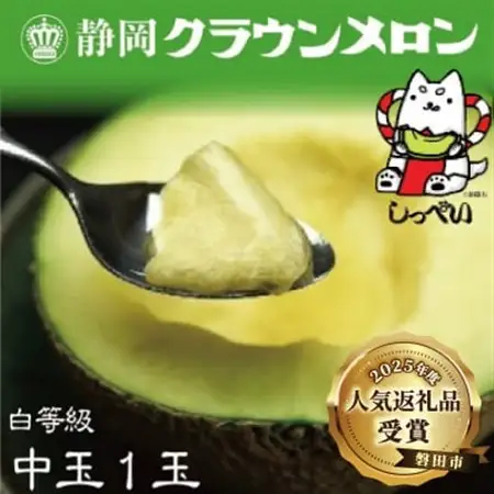 【通年出荷】クラウンメロン(白等級)中玉　1玉　化粧箱入_メロン クラウンメロン めろん クラウン 化粧箱 果物 くだもの フルーツ 甘い デザート 産直 産地直送 贈答 ギフト プレゼント 静岡県 送料無料_【配送不可地域：離島・北海道・沖縄県】【1416430】