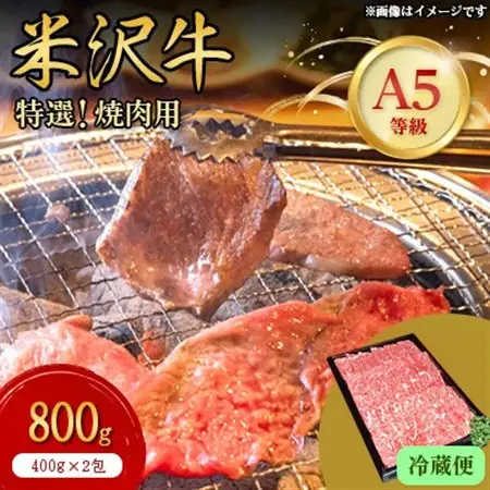 【特選米沢牛A-5】焼肉用　800g(400g×2包)(冷蔵便)_肉 焼肉 牛肉 やきにく ヤキニク バーベキュー  肉 米沢牛 牛肉 うし ビーフ_【配送不可地域：離島・北海道・沖縄県・信越、北陸・東海・近畿・中国・四国・九州】【1204103】
