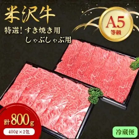 【特選米沢牛A-5】すき焼き用400gしゃぶしゃぶ用400g　計800gセット(冷蔵便)_肉 すき焼き 牛肉 すきやき スキヤキ  肉 しゃぶしゃぶ 牛肉 牛しゃぶ  肉 米沢牛 牛肉 うし ビーフ_【配送不可地域：離島・北海道・沖縄県・信越、北陸・東海・近畿・中国・四国・九州】【1204106】