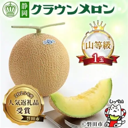【通年出荷】クラウンメロン(山等級)1玉　化粧箱入_メロン 高級 ギフト_【配送不可地域：離島・北海道・沖縄県】【1416435】