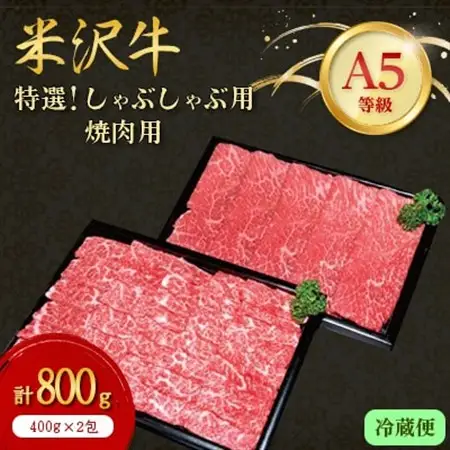 【特選米沢牛A-5】しゃぶしゃぶ用400g焼肉用400g　計800gセット(冷蔵便)_肉 しゃぶしゃぶ 牛肉 牛しゃぶ  肉 焼肉 牛肉 やきにく ヤキニク バーベキュー  肉 米沢牛 牛肉 うし ビーフ_【配送不可地域：離島・北海道・沖縄県・信越、北陸・東海・近畿・中国・四国・九州】【1204108】