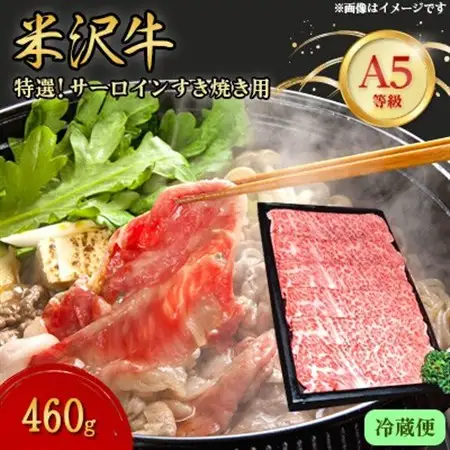【特選米沢牛A-5】サーロインすき焼き用 460g(冷蔵便)_肉 すき焼き 牛肉 すきやき スキヤキ  肉 米沢牛 牛肉 うし ビーフ_【配送不可地域：離島・北海道・沖縄県・信越、北陸・近畿・中国・四国・九州】【1204110】