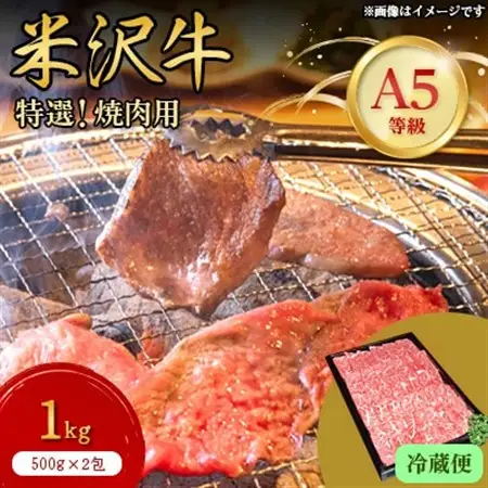【特選米沢牛A-5】焼肉用　1kg(500g×2包)　(冷蔵便)_肉 焼肉 牛肉 やきにく ヤキニク バーベキュー  肉 米沢牛 牛肉 うし ビーフ_【配送不可地域：離島・北海道・沖縄県・信越、北陸・東海・近畿・中国・四国・九州】【1204112】