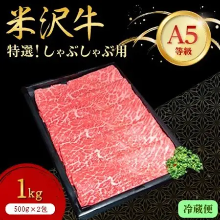 【特選米沢牛A-5】しゃぶしゃぶ用　1kg(500g×2包)_肉 しゃぶしゃぶ 牛肉 牛しゃぶ  肉 米沢牛 牛肉 うし ビーフ_【配送不可地域：離島・北海道・沖縄県・信越、北陸・東海・近畿・中国・四国・九州】【1204113】