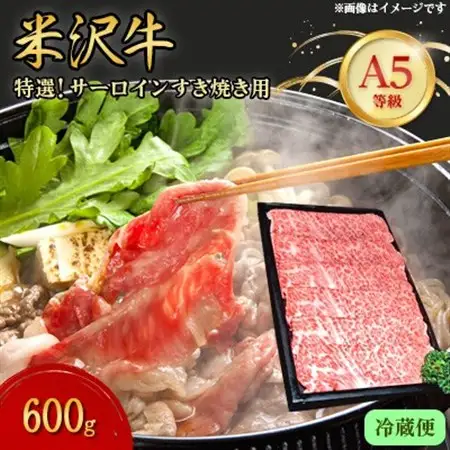 【特選米沢牛A-5】サーロインすき焼き用 600g　(冷蔵便)_肉 すき焼き 牛肉 すきやき スキヤキ  肉 米沢牛 牛肉 うし ビーフ_【配送不可地域：離島・北海道・沖縄県・信越、北陸・近畿・中国・四国・九州】【1204170】