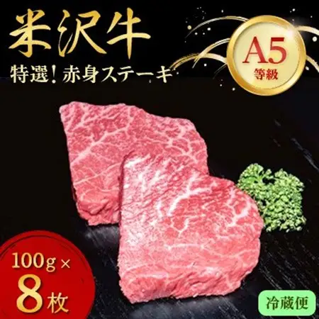 【特選米沢牛A-5】赤身ステーキ　800g(100g×8枚) 　(冷蔵便)_肉 ステーキ 牛肉 ビーフステーキ  肉 米沢牛 牛肉 うし ビーフ_【配送不可地域：離島・北海道・沖縄県・信越、北陸・東海・近畿・中国・四国・九州】【1204172】