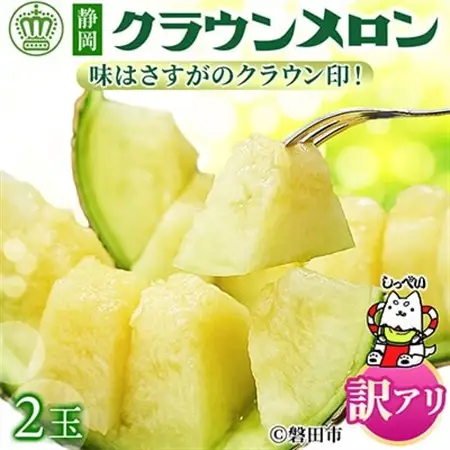 【訳あり品】クラウンメロン　2玉　～ご家庭用に～　_マスクメロン 高級 静岡県産_【配送不可地域：離島・北海道・沖縄県】【1416443】