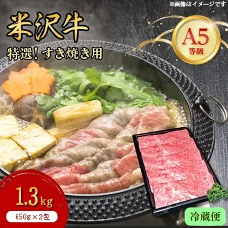 【特選米沢牛A-5】すき焼き用 1.3kg(650g×2包)　(冷蔵便)_肉 すき焼き 牛肉 すきやき スキヤキ  肉 米沢牛 牛肉 うし ビーフ_【配送不可地域：離島・北海道・沖縄県・信越、北陸・近畿・中国・四国・九州】【1204173】