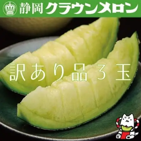 【訳あり品】クラウンメロン　3玉　～ご家庭用に～_メロン クラウンメロン めろん クラウン 訳あり 3玉 果物 くだもの フルーツ 甘い デザート 産直 産地直送 家庭用 自宅用 静岡県 送料無料_【配送不可地域：離島・北海道・沖縄県】【1416444】