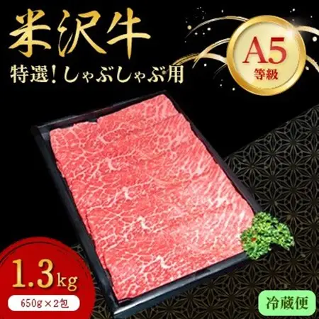 【特選米沢牛A-5】　しゃぶしゃぶ用 1.3kg(650g×2包) 　(冷蔵便)_肉 しゃぶしゃぶ 牛肉 牛しゃぶ  肉 米沢牛 牛肉 うし ビーフ_【配送不可地域：離島・北海道・沖縄県・信越、北陸・東海・近畿・中国・四国・九州】【1204175】