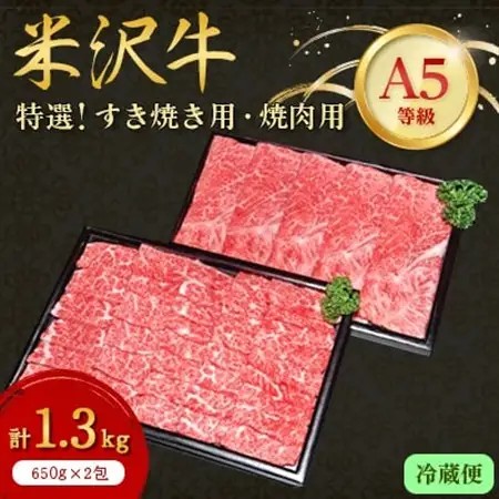 【特選米沢牛A-5】すき焼き用650g焼肉用650g　計1.3kgセット (冷蔵便)_肉 すき焼き 牛肉 すきやき スキヤキ  肉 焼肉 牛肉 やきにく ヤキニク バーベキュー  肉 米沢牛 牛肉 うし ビーフ_【配送不可地域：離島・北海道・沖縄県・信越、北陸・東海・近畿・中国・四国・九州】【1204176】