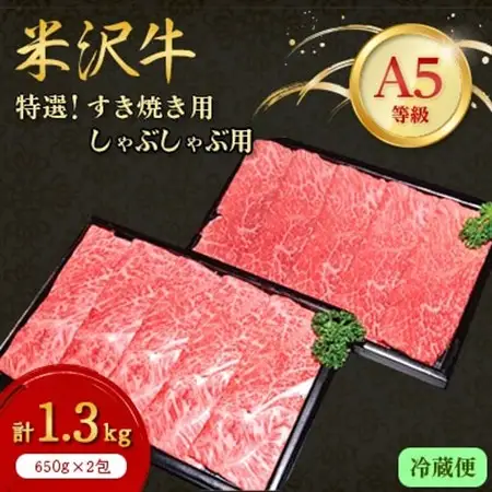 【特選米沢牛A-5】すき焼き用650gしゃぶしゃぶ用650g　計1.3kgセット　(冷蔵便)_肉 すき焼き 牛肉 すきやき スキヤキ  肉 しゃぶしゃぶ 牛肉 牛しゃぶ  肉 米沢牛 牛肉 うし ビーフ_【配送不可地域：離島・北海道・沖縄県・信越、北陸・東海・近畿・中国・四国・九州】【1204177】