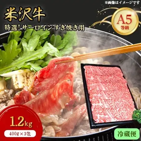 【特選米沢牛A-5】サーロインすき焼き用 1.2kg(400g×3包) (冷蔵便)_肉 すき焼き 牛肉 すきやき スキヤキ  肉 米沢牛 牛肉 うし ビーフ_【配送不可地域：離島・北海道・沖縄県・信越、北陸・近畿・中国・四国・九州】【1204180】