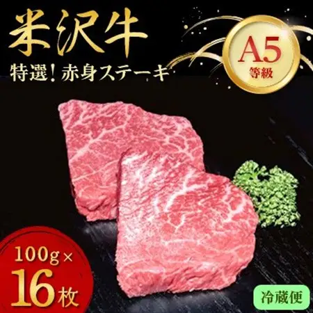 【特選米沢牛A-5】赤身ステーキ 1.6kg(100g×16枚)　(冷蔵便)_肉 ステーキ 牛肉 ビーフステーキ  肉 米沢牛 牛肉 うし ビーフ_【配送不可地域：離島・北海道・沖縄県・信越、北陸・東海・近畿・中国・四国・九州】【1204182】