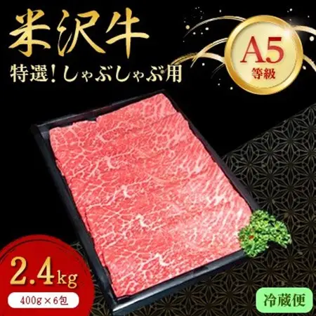 【特選米沢牛A-5】しゃぶしゃぶ用 2.4kg(400g×6包) 　(冷蔵便)_肉 しゃぶしゃぶ 牛肉 牛しゃぶ  肉 米沢牛 牛肉 うし ビーフ_【配送不可地域：離島・北海道・沖縄県・信越、北陸・東海・近畿・中国・四国・九州】【1204183】