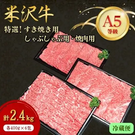 【特選米沢牛A-5】すき焼き用・しゃぶしゃぶ用・焼肉用各400g×2包　計2.4kgセット(冷蔵便)_肉 すき焼き 牛肉 すきやき スキヤキ  肉 しゃぶしゃぶ 牛肉 牛しゃぶ  肉 焼肉 牛肉 やきにく ヤキニク バーベキュー  肉 米沢牛 牛肉 うし ビーフ_【配送不可地域：離島・北海道・沖縄県・信越、北陸・東海・近畿・中国・四国・九州】【1204184】