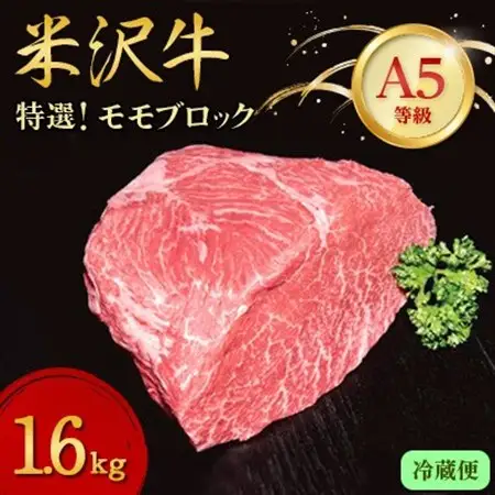 【特選米沢牛A-5】モモブロック　1.6kg (冷蔵便)_肉  牛肉   肉 米沢牛 牛肉 うし ビーフ_【配送不可地域：離島・北海道・沖縄県・信越、北陸・東海・近畿・中国・四国・九州】【1204185】