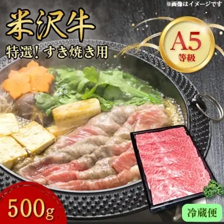 【特選米沢牛A-5】すき焼き用　500g(冷蔵便)_肉 すき焼き 牛肉 すきやき スキヤキ  肉 米沢牛 牛肉 うし ビーフ_【配送不可地域：離島・北海道・沖縄県・信越、北陸・近畿・中国・四国・九州】【1211431】