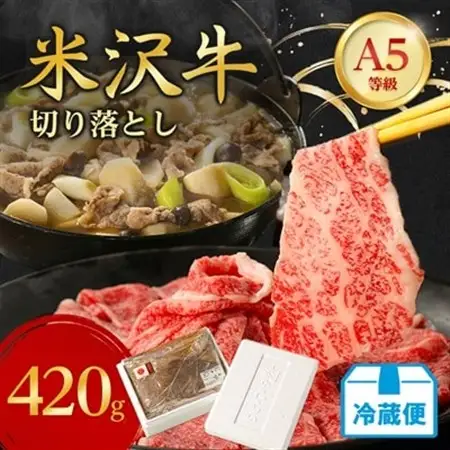 【特選米沢牛A-5】切り落とし　420g(冷蔵便)_肉 米沢牛 牛肉 うし ビーフ_【配送不可地域：離島・北海道・沖縄県・信越、北陸・近畿・中国・四国・九州】【1265613】