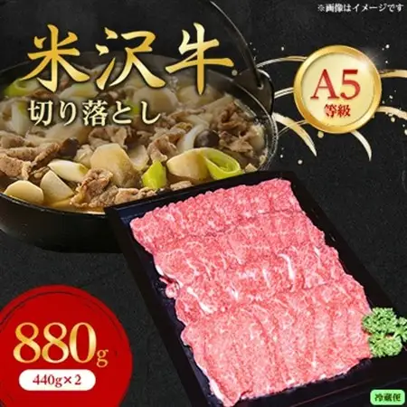 【特選米沢牛A-5】切り落とし　880g(440g×2)(冷蔵便)_肉 米沢牛 牛肉 うし ビーフ_【配送不可地域：離島・北海道・沖縄県・信越、北陸・近畿・中国・四国・九州】【1265622】