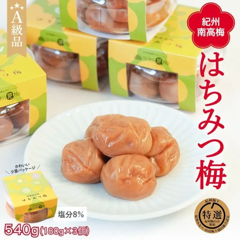 紀州南高梅 はちみつ梅干し （塩分8％）180g×3個 A級品 / 和歌山 梅干し 田辺市 紀州南高梅 南高梅 梅干 梅 小梅 はちみつ使用 はちみつ梅 肉厚 お米 おにぎり 焼酎 梅酒 健康 はちみつ梅 塩分8％ 塩分控えめ【ske020-1】