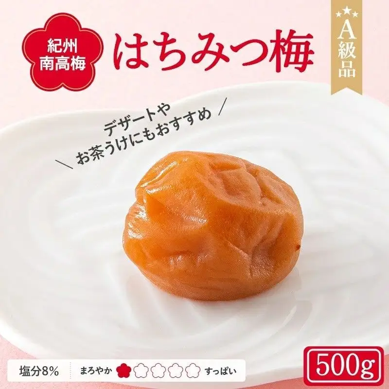 紀州南高梅 はちみつ梅干し （塩分8％）500g A級品 / 梅干し 梅干 梅 和歌山 田辺市 紀州南高梅 南高梅 はちみつ使用 はちみつ梅 肉厚 お米 おにぎり 焼酎 梅酒 健康 はちみつ梅 塩分8％ 塩分控えめ【ske022-1】
