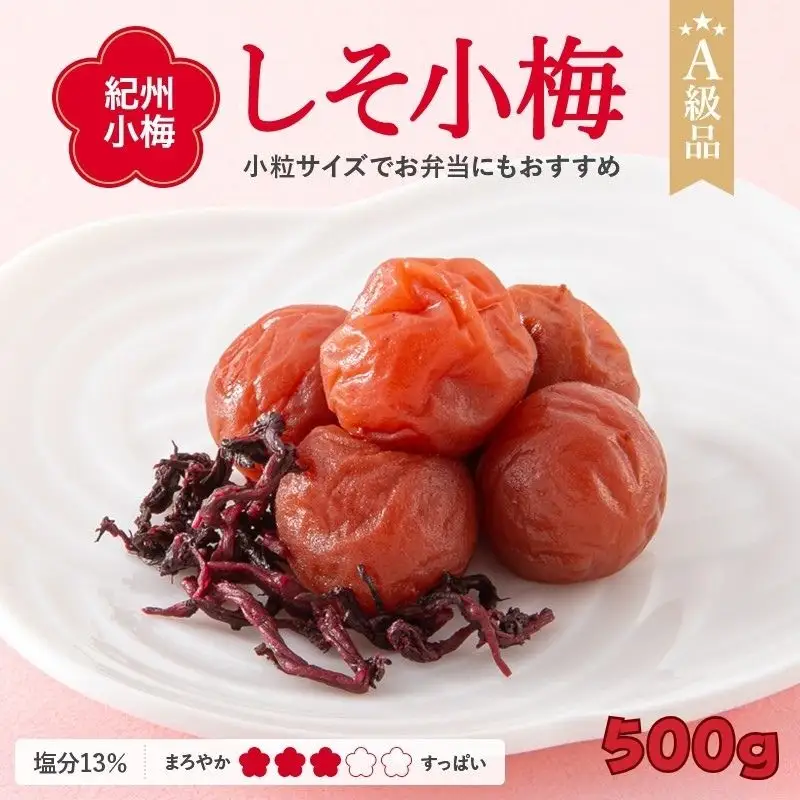 紀州小梅　しそ小梅（塩分13％）　500g  / 田辺市 紀州南高梅 南高梅 梅干し 梅干 梅  肉厚 お米 おにぎり 焼酎 梅酒 健康 小梅 【ske029-1】