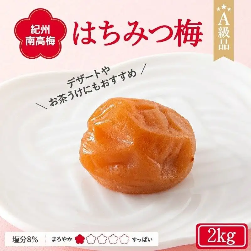  紀州南高梅 はちみつ梅干し （塩分8％）2kg A級品 / 梅干し 梅干 梅 和歌山 梅干し 田辺市 紀州南高梅 南高梅 はちみつ使用 はちみつ梅 肉厚 お米 おにぎり 焼酎 梅酒 健康 はちみつ梅 塩分8％ 塩分控えめ【ske032-2】