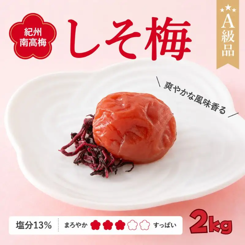  紀州南高梅　しそ梅（塩分13%）　2kg  / 田辺市 紀州南高梅 南高梅 梅干し 梅干 梅  肉厚 お米 おにぎり 焼酎 梅酒 健康 【ske034-2】