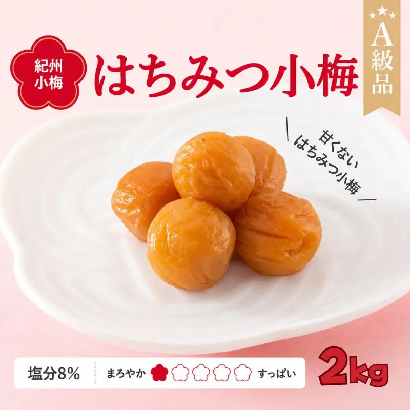 紀州小梅　はちみつ小梅（塩分８％）　2kg  / 田辺市 紀州南高梅 南高梅 梅干し 梅干 梅  肉厚 お米 おにぎり 焼酎 梅酒 健康 小梅 はちみつ【ske037-2】